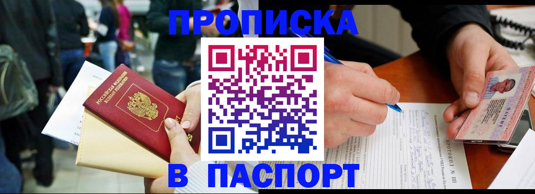 прописка в Новом Осколе