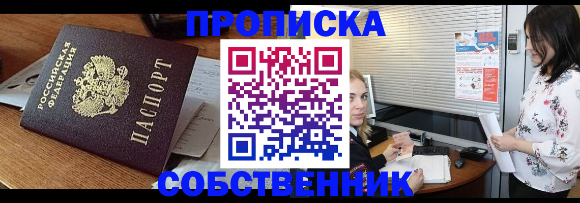прописка законно в Новом Осколе